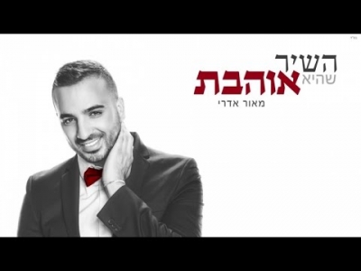 מאור אדרי - השיר שהיא אוהבת