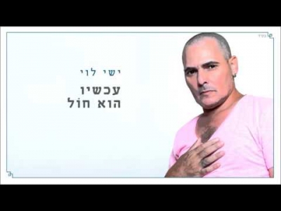 ישי לוי - מספיק קרוב