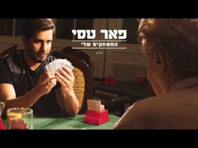 פאר טסי - המשחקים שלי