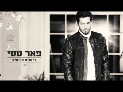 פאר טסי - ג'ינסים קרועים