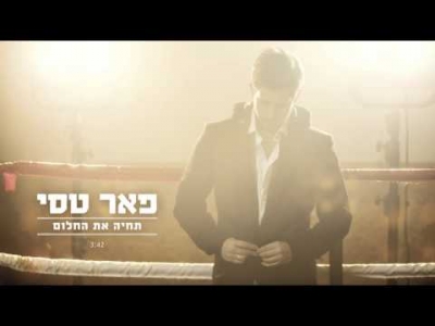 פאר טסי - תחיה את החלום