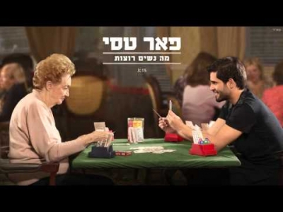 פאר טסי - מה נשים רוצות