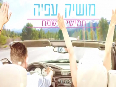 מושיק עפיה - חמישי שמח