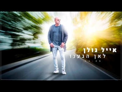 אייל גולן - לאן הגענו