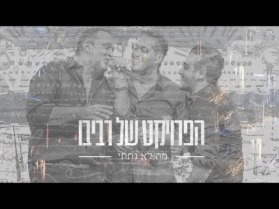 הפרויקט של רביבו - מה לא נתתי