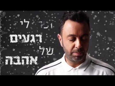 ליאור נרקיס - רק אלייך