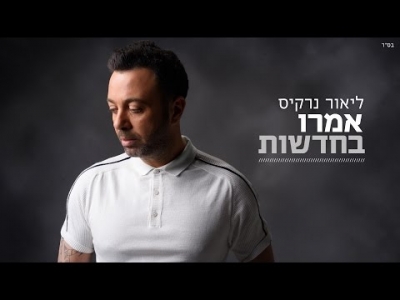 ליאור נרקיס - אמרו בחדשות