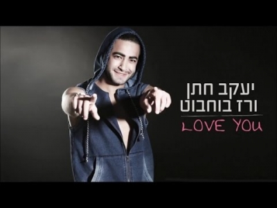 יעקב חתן ורז בוחבוט - Love you