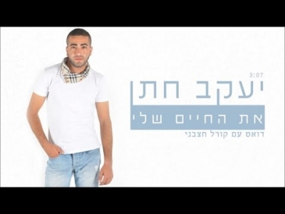 יעקב חתן וקורל חצבני - את החיים שלי