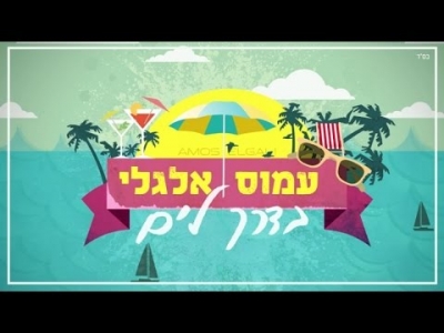 עמוס אלגלי - בדרך לים