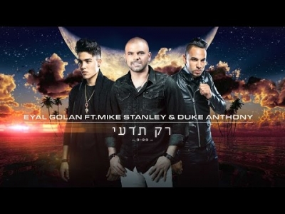 Eyal Golan Ft. Mike Stanley & Duke Anthony אייל גולן - רק תדעי