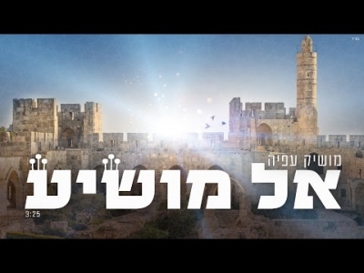 מושיק עפיה - אל מושיע