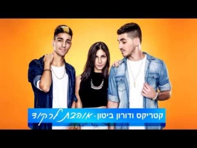 קטריקס ודורון ביטון - אוהבת לרקוד