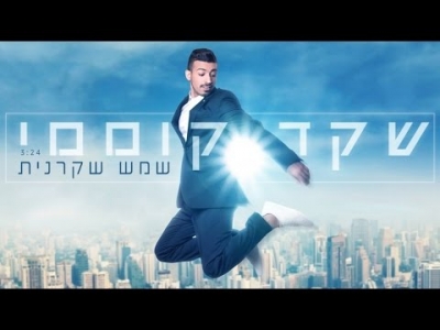 שקד קוממי - שמש שקרנית