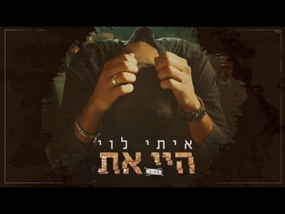 איתי לוי - היי את