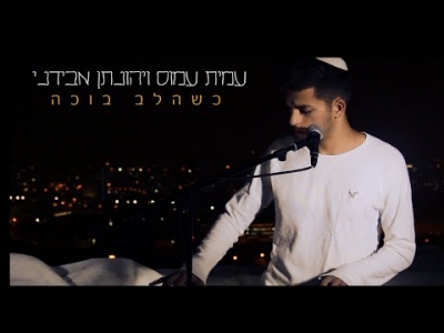 שרית חדד - כשהלב בוכה - קאבר (עמית ויהונתן)