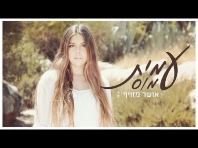 עמית עמוס - אושר מזויף