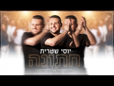 יוסי שטרית - חתונה