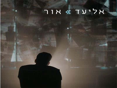 אליעד - אור