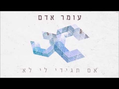 עומר אדם - אם תגידי לי לא