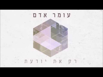 עומר אדם - רק את יודעת