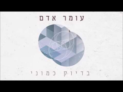 עומר אדם - בדיוק כמוני