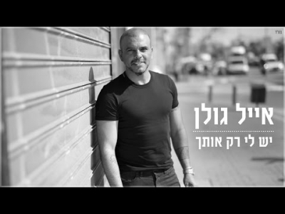 אייל גולן - יש לי רק אותך