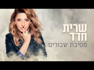 שרית חדד - מסיבת שבורים