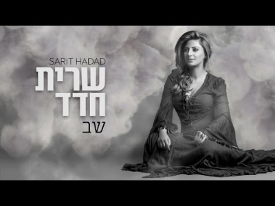 שרית חדד - שב