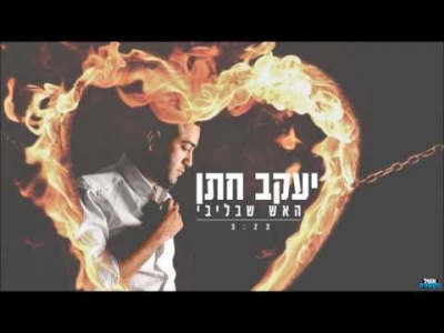 יעקב חתן - האש שבליבי