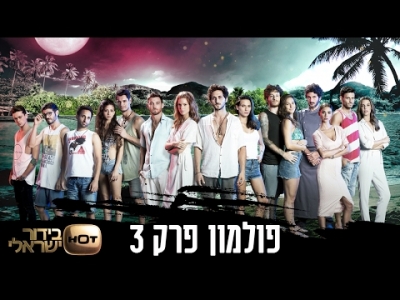 פולמון - פרק 3