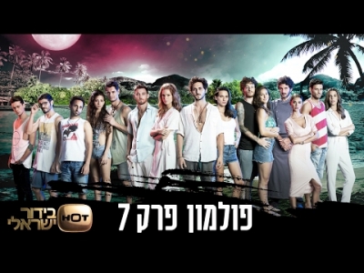 פולמון - פרק 7