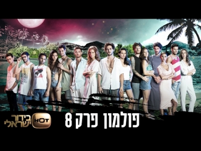 פולמון - פרק 8