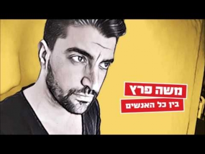 משה פרץ - בין כל האנשים