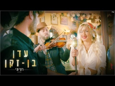 עדן בן זקן - רציתי