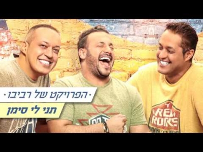 הפרויקט של רביבו - תני לי סימן