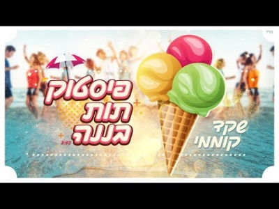 שקד קוממי - פיסטוק תות בננה