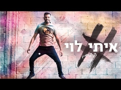 איתי לוי - ידידים