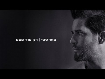 פאר טסי - רק עוד פעם