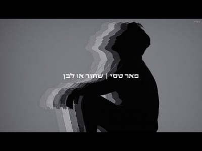 פאר טסי - שחור או לבן