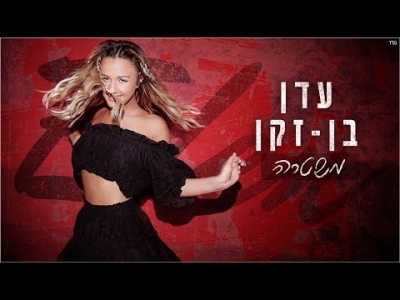 עדן בן זקן - משטרה