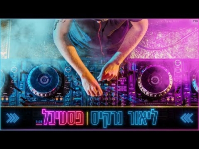 ליאור נרקיס - פסטיבל