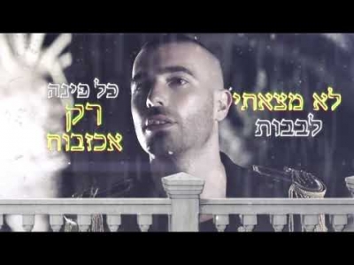 עומר אדם ואליאנה תדהר - ככה זה מרגיש להתאהב