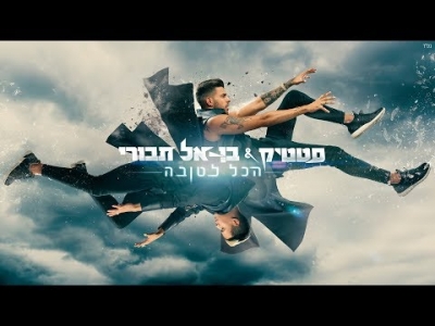 סטטיק ובן אל תבורי - הכל לטובה