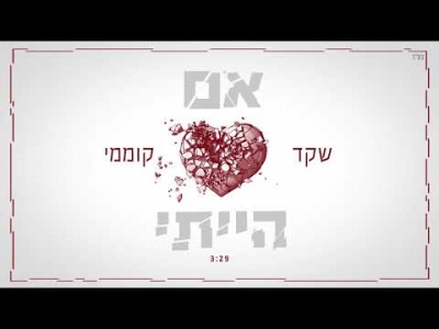 שקד קוממי - אם הייתי