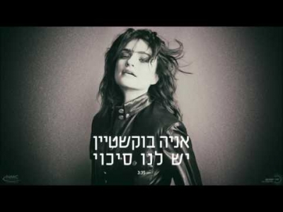 אניה בוקשטיין - יש לנו סיכוי