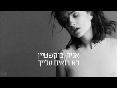 אניה בוקשטיין - לא רואים עלייך