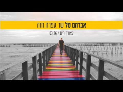 אברהם טל שר עפרה חזה - לאורך הים