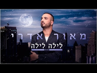 מאור אדרי - לילה לילה