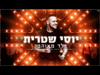 יוסי שטרית - ילד מאוהב